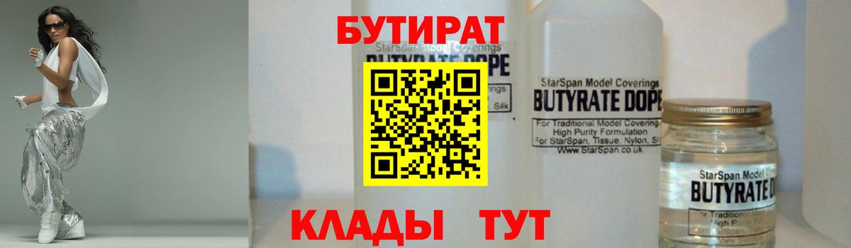 БУТИРАТ Butirat Миасс