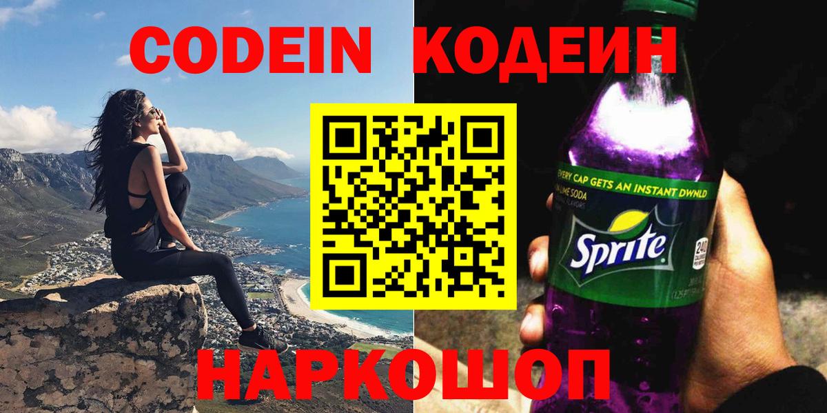 Кодеин Purple Drank Миасс